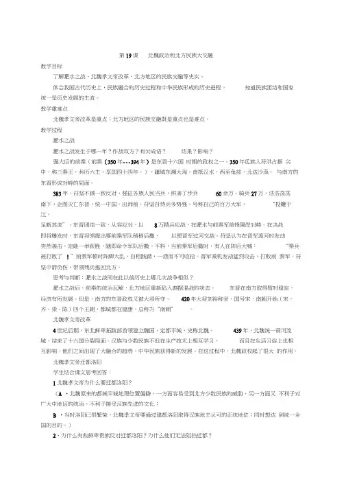 部编人教版七年级历史(上)第19课北魏政治和北方民族大交融教案