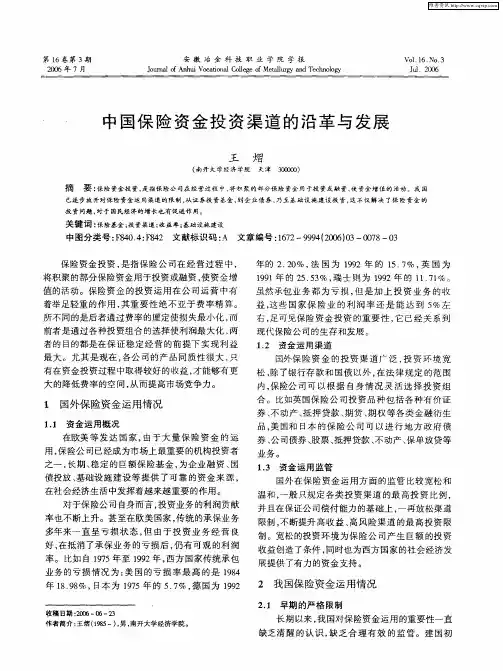 中国保险资金投资渠道的沿革与发展