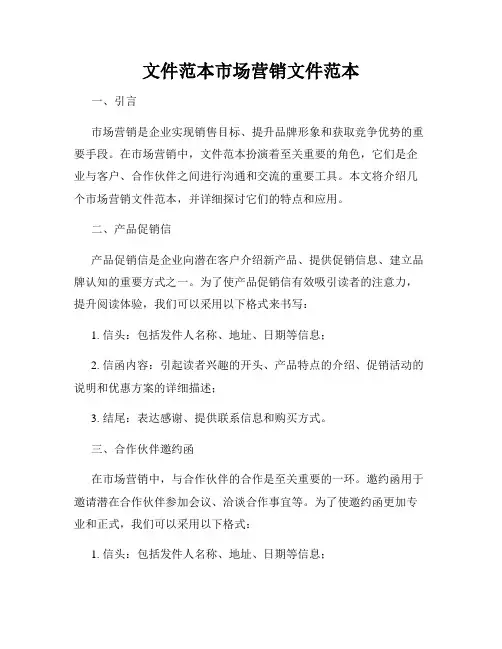 文件范本市场营销文件范本