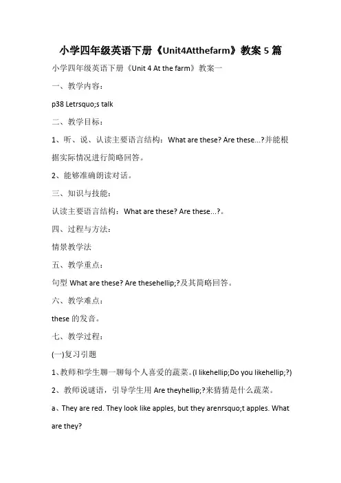 小学四年级英语下册《Unit4Atthefarm》教案
