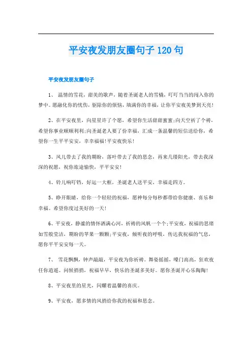 平安夜发朋友圈句子120句