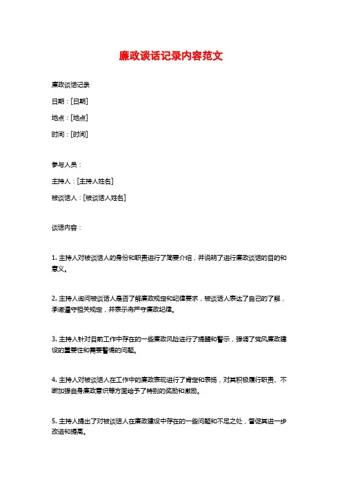 廉政谈话记录内容范文