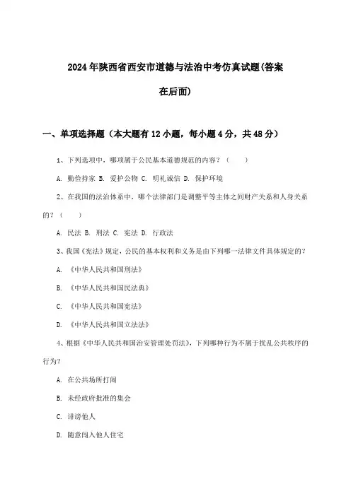 陕西省西安市道德与法治中考试题与参考答案(2024年)