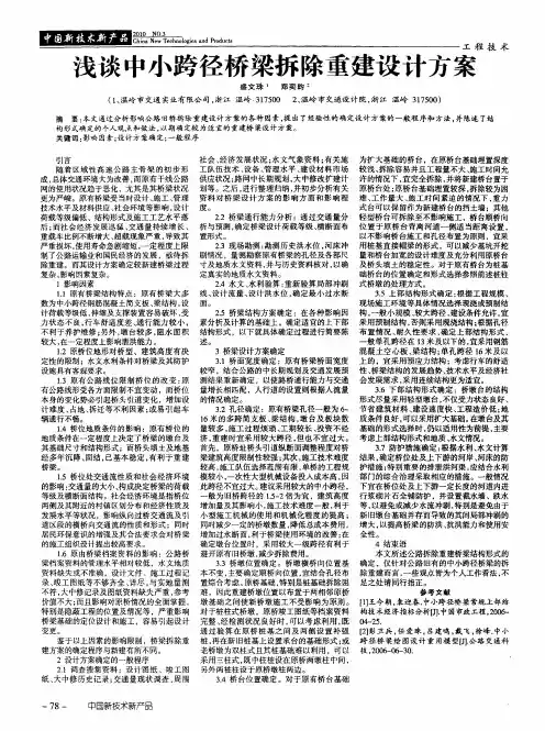 浅谈中小跨径桥梁拆除重建设计方案