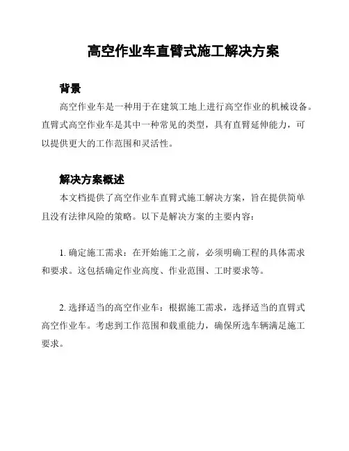 高空作业车直臂式施工解决方案