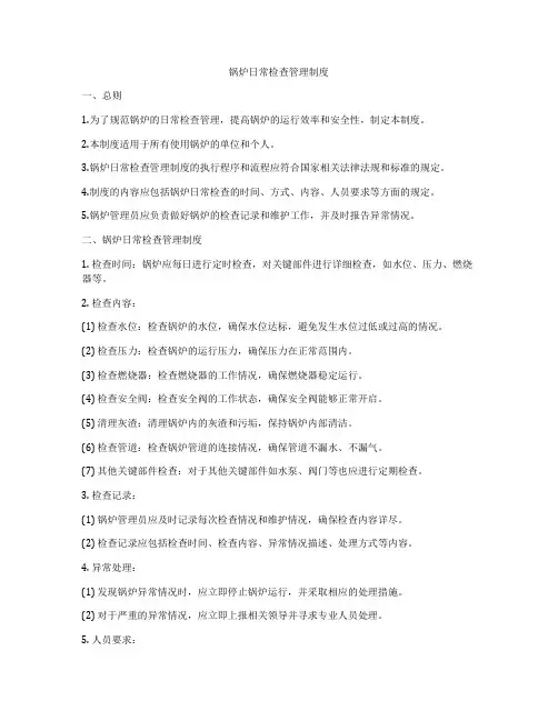 锅炉日常检查管理制度