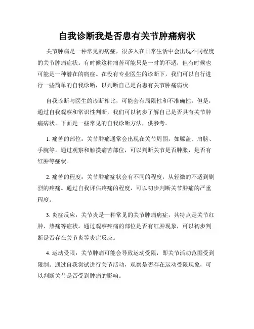 自我诊断我是否患有关节肿痛病状