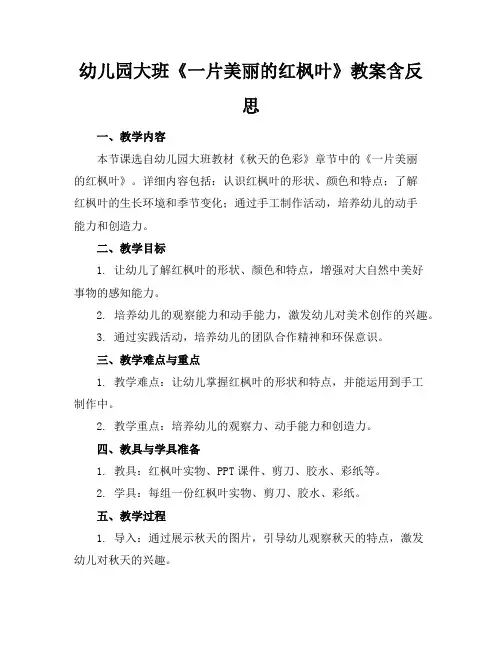 幼儿园大班《一片美丽的红枫叶》教案含反思