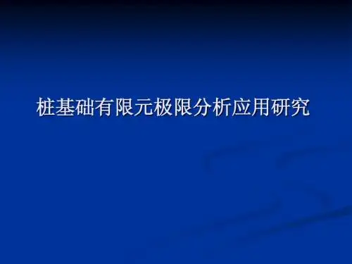 桩基础有限元极限分析应用研究—强度折减法