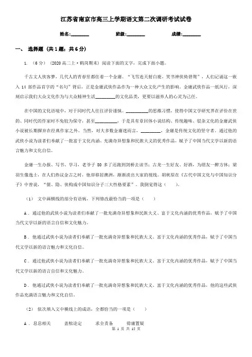 江苏省南京市高三上学期语文第二次调研考试试卷