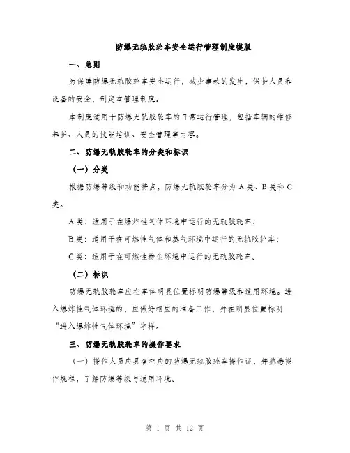 防爆无轨胶轮车安全运行管理制度模版（三篇）