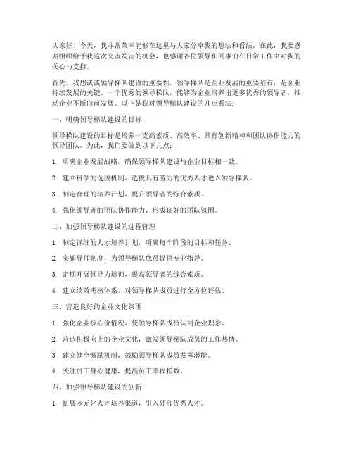 领导梯队交流发言稿范文