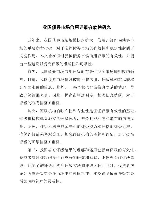 我国债券市场信用评级有效性研究