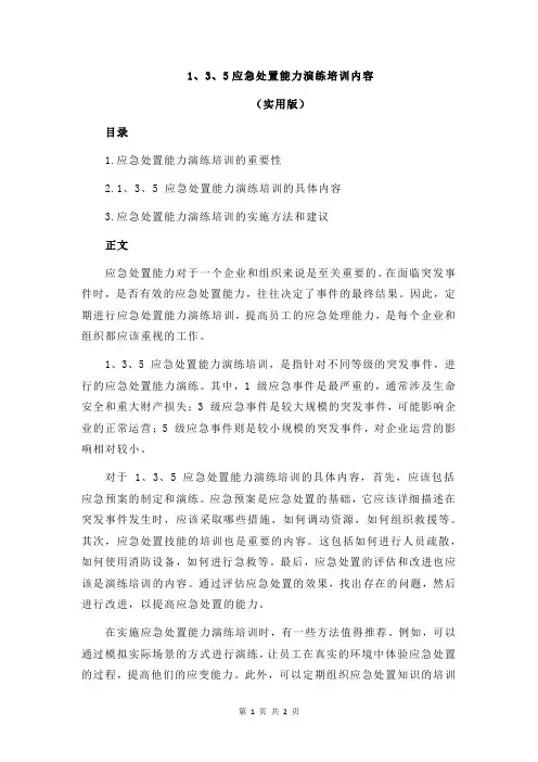 1、3、5应急处置能力演练培训内容