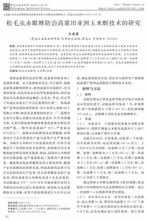 松毛虫赤眼蜂防治高粱田亚洲玉米螟技术的研究