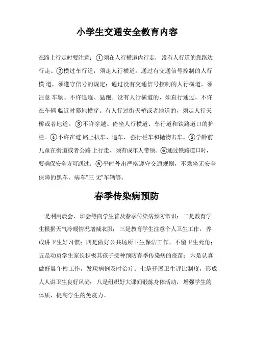 小学生交通安全教育内容及小学生校园安全、食品安全、消防安全、安全教育教案
