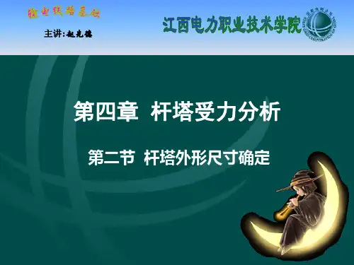《输电线路基础》第4章-杆塔受力分析-第二节-特杆塔外形尺寸确定.