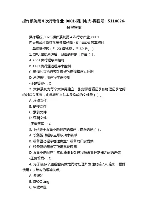 操作系统第4次行考作业_0001-四川电大-课程号：5110026-参考答案