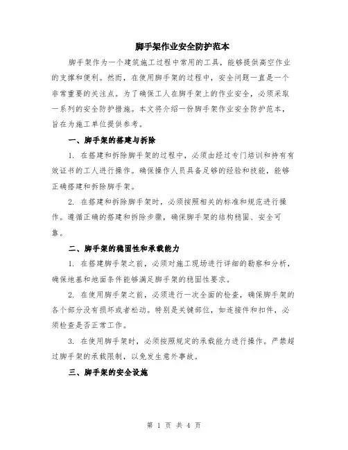 脚手架作业安全防护范本（2篇）