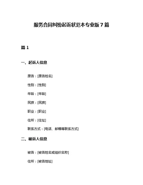 服务合同纠纷起诉状范本专业版7篇