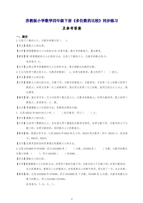 2019新人教版四年级下册数学同步练习 多位数的比较-苏教版解析.docx