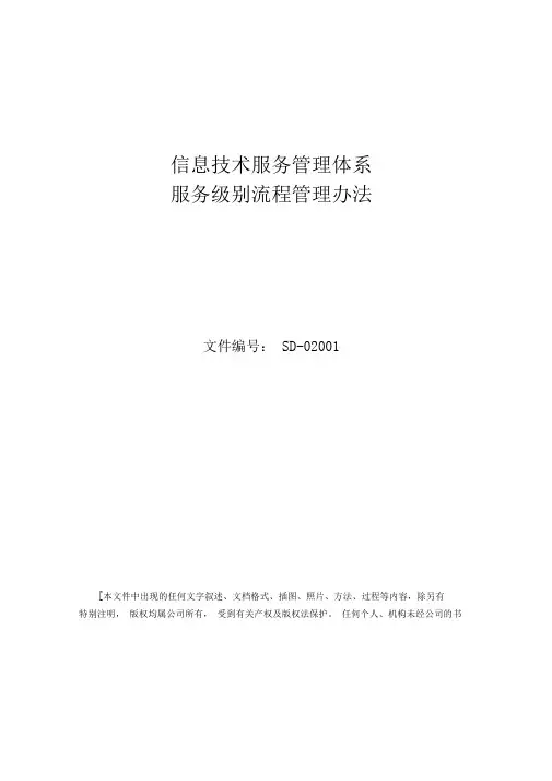 管理体系文件服务级别流程管理办法