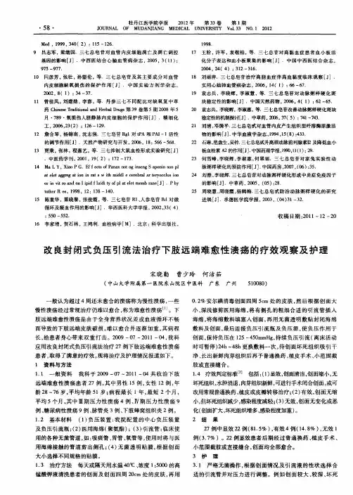 改良封闭式负压引流法治疗下肢远端难愈性溃疡的疗效观察及护理