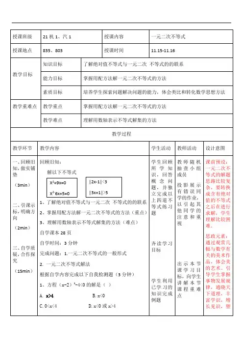 2.2.4一元二次不等式 教案-2021-2022学年人教版（山东专用）中职数学第一册