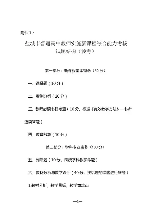 盐城市普通高中教师实施新课程综合能力考核