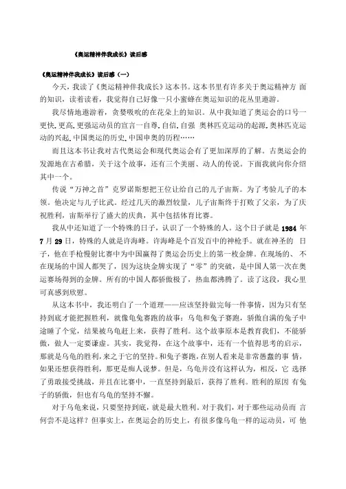 奥运精神伴我成长读后感作文精选八篇