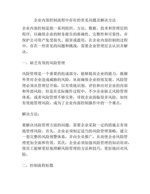 企业内部控制流程中存在的常见问题及解决方法