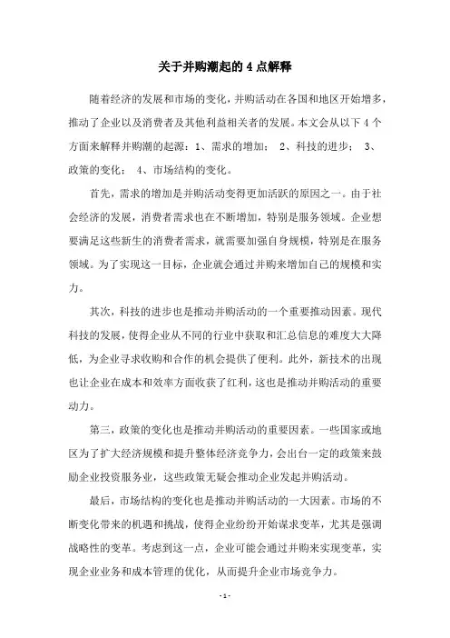 关于并购潮起的4点解释
