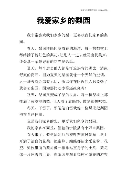 我爱家乡的梨园