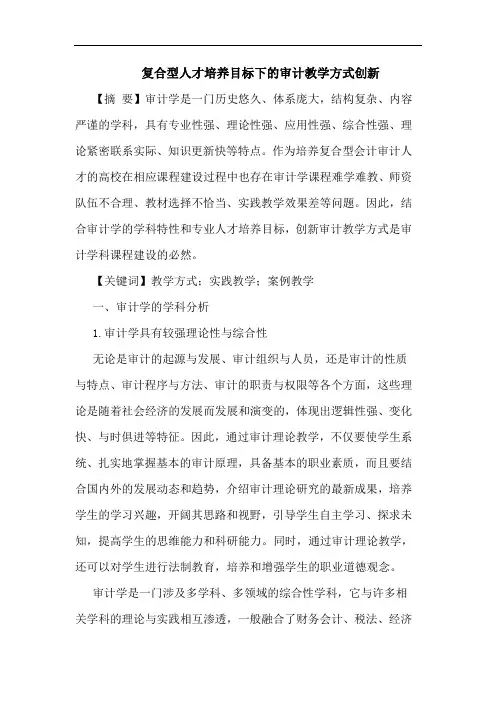 复合型人才培养目标下的审计教学方式创新