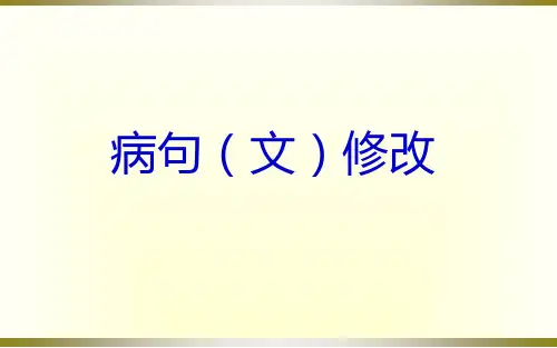 7病句(文)修改