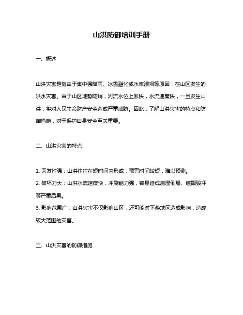 山洪防御培训手册