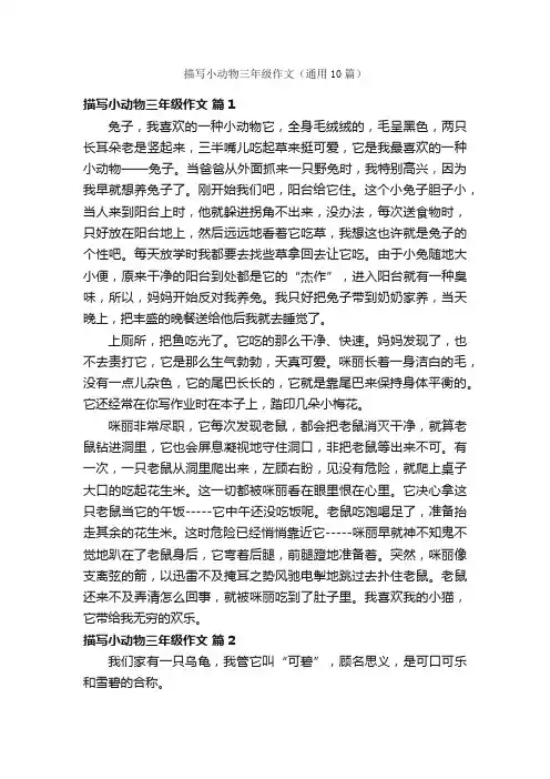 描写小动物三年级作文（通用10篇）