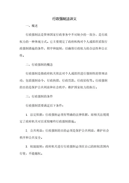 《行政强制法》讲义