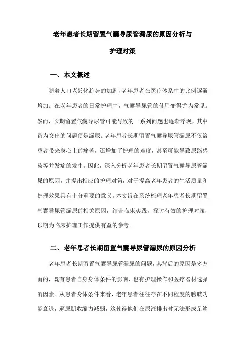 老年患者长期留置气囊导尿管漏尿的原因分析与护理对策