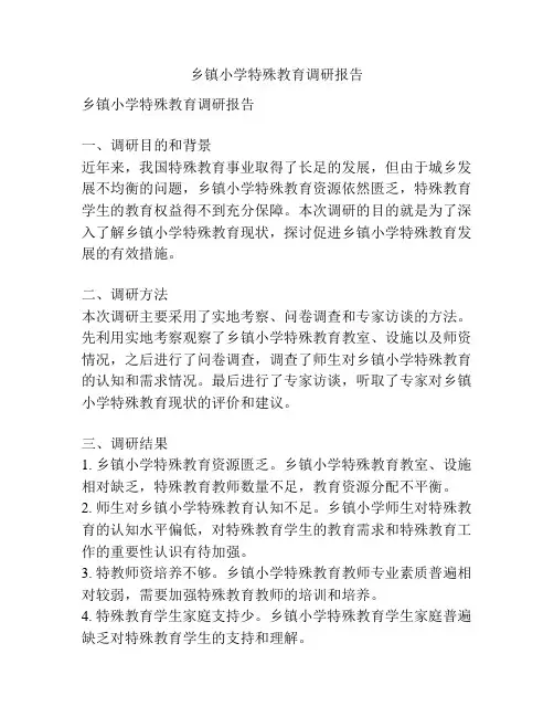 乡镇小学特殊教育调研报告