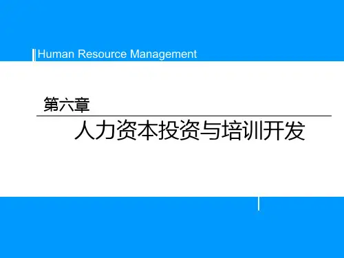 第六章人力资本投资与开发培训