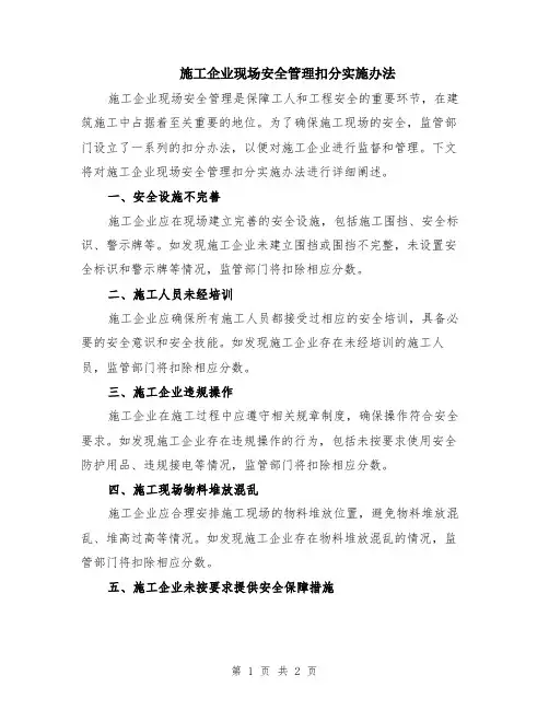 施工企业现场安全管理扣分实施办法