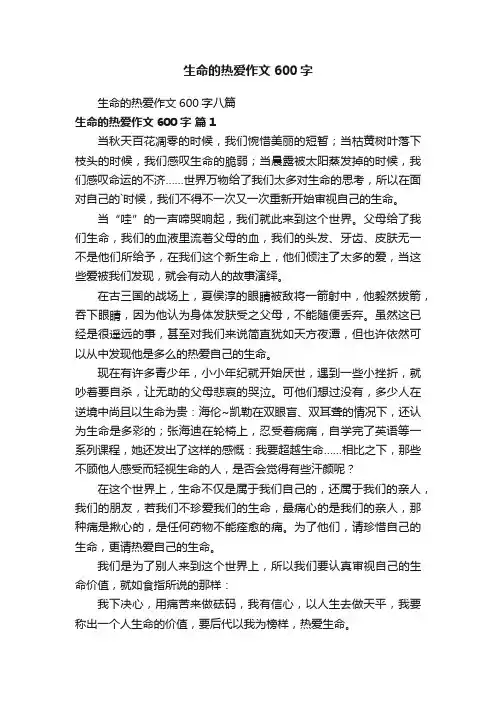 生命的热爱作文600字八篇