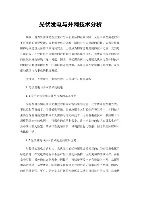 光伏发电与并网技术分析