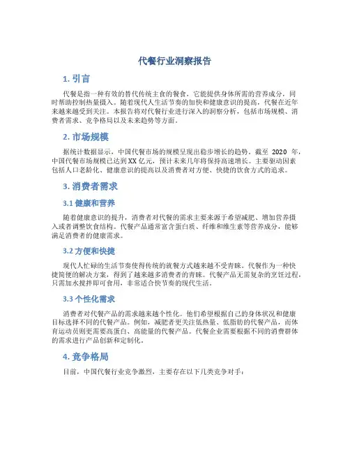 代餐行业洞察报告