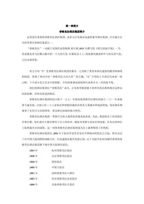香格里拉国际大饭店员工管理手册