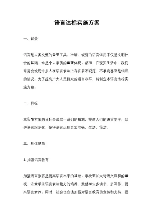 语言达标实施方案
