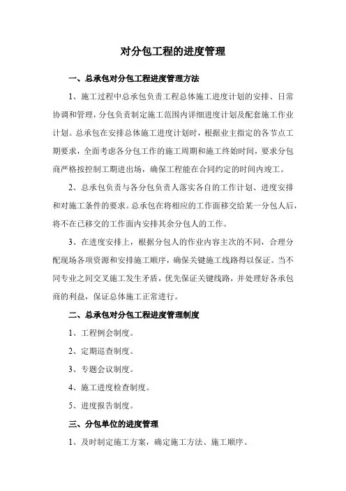 对分包工程的进度管理