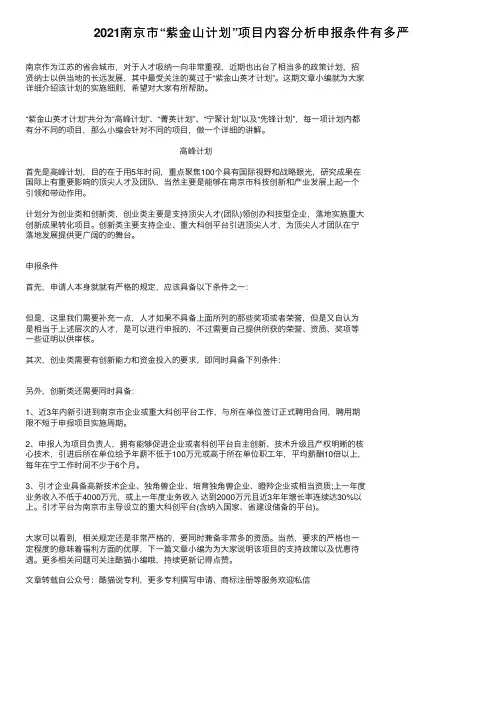 2021南京市“紫金山计划”项目内容分析申报条件有多严