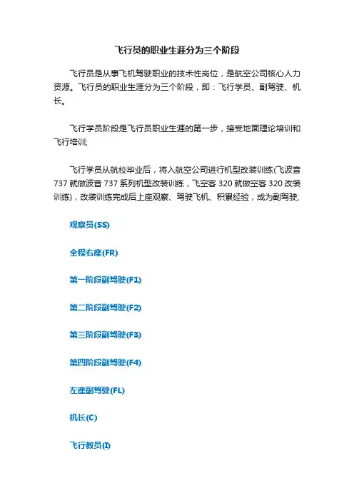 飞行员的职业生涯分为三个阶段